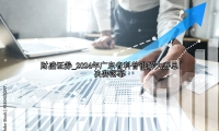 2024年广东省科普讲解大赛总决赛落幕