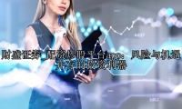 配资炒股平台app：风险与机遇并存的投资利器
