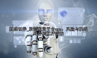 股票配资平台app：风险与机遇并存的杠杆游戏