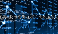 股市配资杠杆：高收益的双刃剑